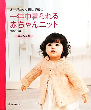 オーガニック素材で編む一年中着られる赤ちゃんニット 0～24ヵ月