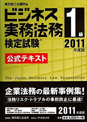 ビジネス実務法務検定試験 1級 公式テキスト(2011年度版)