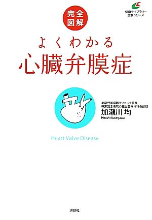 完全図解 よくわかる心臓弁膜症 健康ライブラリー図解シリーズ