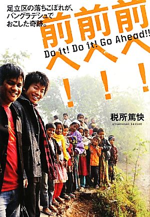 前へ！前へ！前へ！ 足立区の落ちこぼれが、バングラデシュでおこした奇跡。