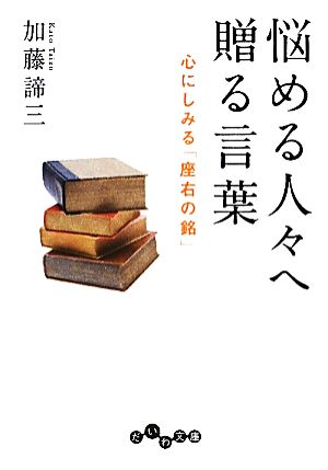 悩める人々へ贈る言葉 心にしみる「座右の銘」 だいわ文庫