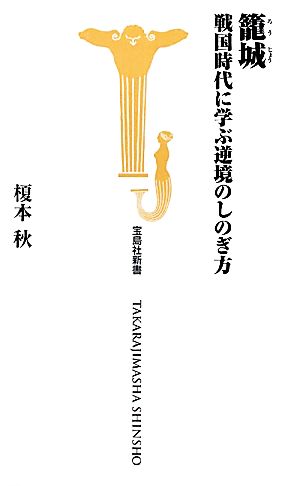 籠城 戦国時代に学ぶ逆境のしのぎ方 宝島社新書