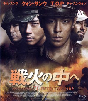 戦火の中へ Blu-ray(Blu-ray Disc)
