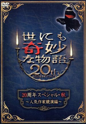 世にも奇妙な物語20周年スペシャル・秋～人気作家競演編～