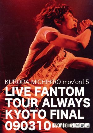 KURODA MICHIHIRO mov'on 15 LIVE FANTOM TOUR ALWAYS KYOTO FINAL