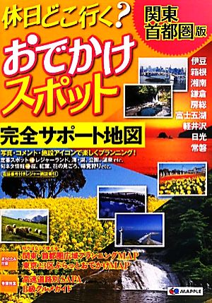 休日どこ行く？おでかけスポット 関東・首都圏版