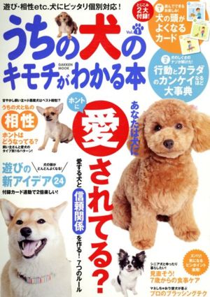 うちの犬のキモチがわかる本 Vol.1