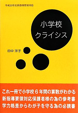 小学校クライシス