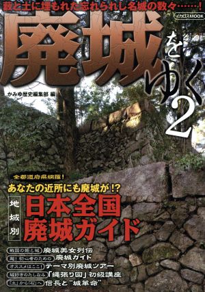 廃城をゆく(2)イカロスMOOK