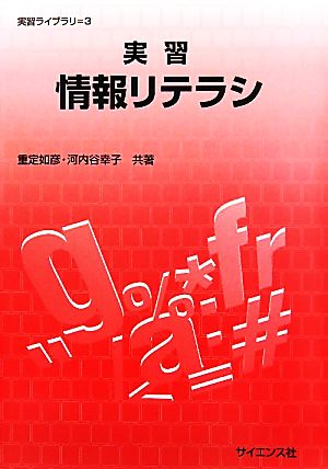 実習 情報リテラシ 実習ライブラリ3