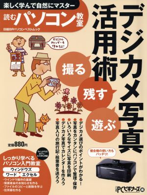 読むパソコン教室 「撮る」「残す」「遊ぶ」デジカメ写真活用術