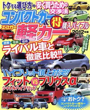 コンパクトカー エコカー&軽カー得購入バイブル2012年版