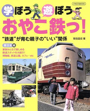 学ぼう遊ぼうおやこ鉄っ！  東日本版