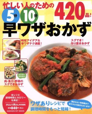 忙しい人のための 5分10分早ワザおかず420品！