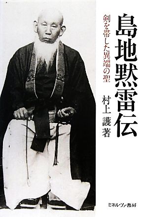 島地黙雷伝 剣を帯した異端の聖