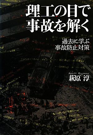 理工の目で事故を解く 過去に学ぶ事故防止対策