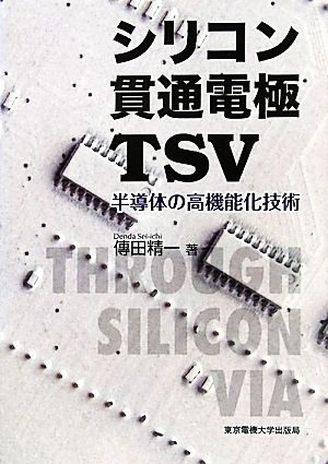 シリコン貫通電極TSV半導体の高機能化技術