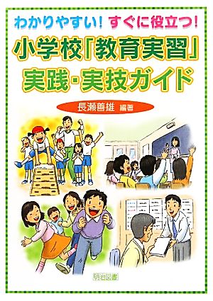 わかりやすい！すぐに役立つ！小学校「教育実習」実践・実技ガイド