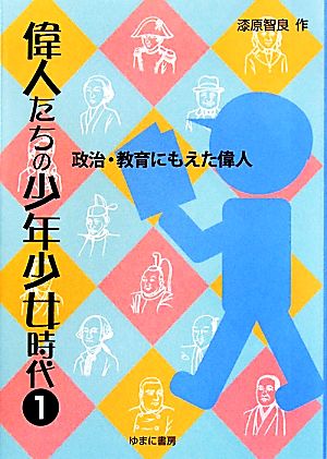 偉人たちの少年少女時代(1) 政治・教育にもえた偉人