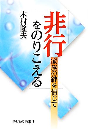 非行をのりこえる 家族の絆を信じて