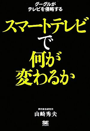 スマートテレビで何が変わるか グーグルがテレビを侵略する