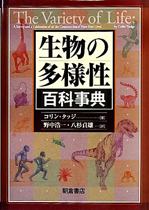 生物の多様性百科事典