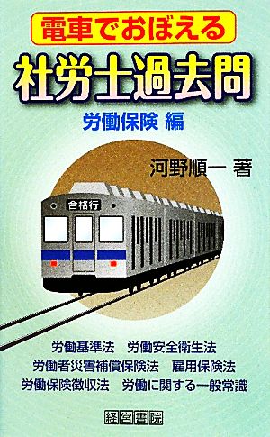 電車でおぼえる社労士過去問 労働保険編