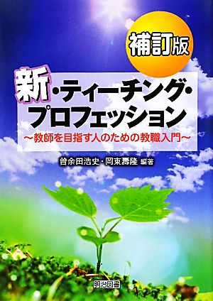 新・ティーチング・プロフェッション 教師を目指す人のための教職入門