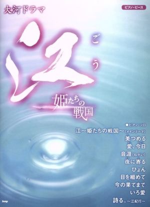 NHK大河ドラマ江～姫たちの戦国～