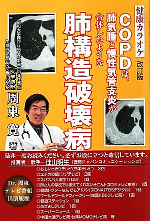 肺気腫と慢性気管支炎が合体したようなCOPDは肺構造破壊病 健康カラオケ