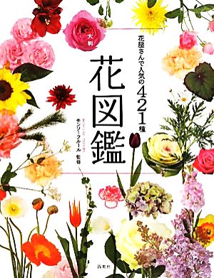 花屋さんで人気の421種 大判花図鑑