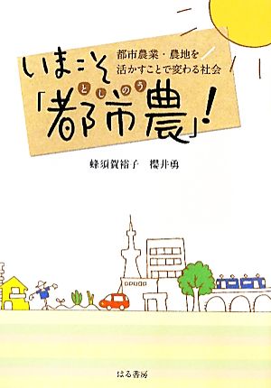 いまこそ「都市農」！ 都市農業・農地を活かすことで変わる社会