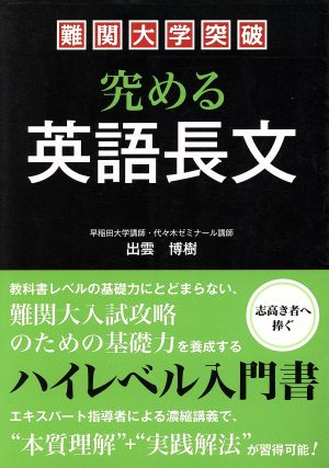 難関大学突破 究める英語長文