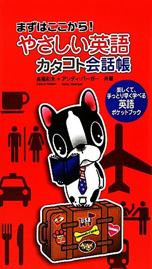 やさしい英語 カタコト会話帳まずはここから！