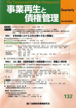 事業再生と債権管理(132)