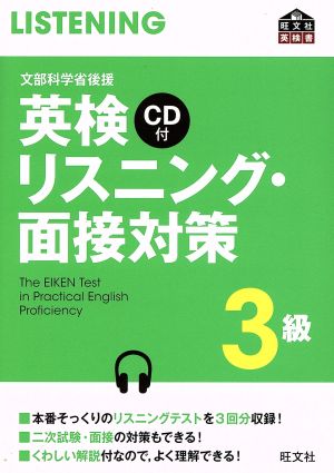 英検リスニング・面接対策3級