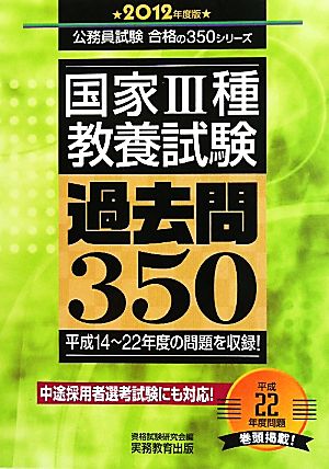 国家3種教養試験過去問350(2012年度版) 公務員試験合格の350シリーズ