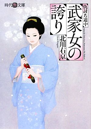 武家女の誇り 時代艶文庫