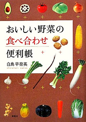 おいしい野菜の食べ合わせ便利帳