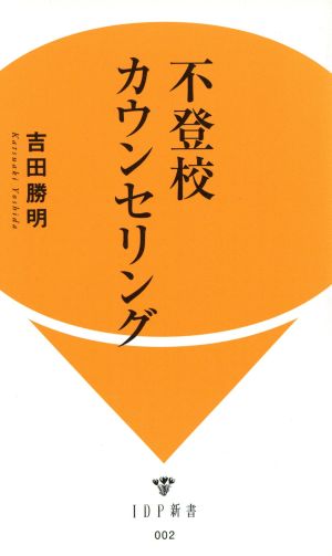 不登校カウンセリング