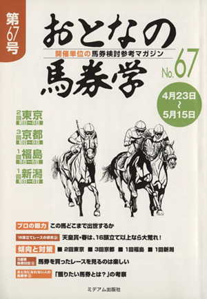 おとなの馬券学(No.67)