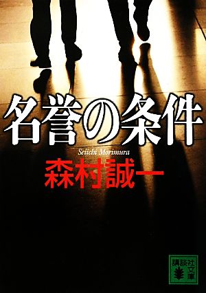 名誉の条件 講談社文庫