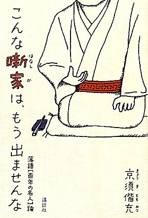 こんな噺家は、もう出ませんな 落語“百年の名人