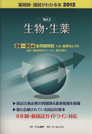 薬剤師 国試がわかる本(2012 3) 生物・生薬