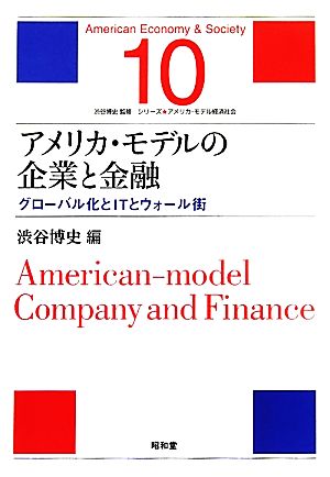 アメリカ・モデルの企業と金融グローバル化とITとウォール街シリーズ・アメリカ・モデル経済社会10