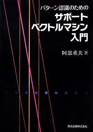 パターン認識のためのサポートベクトルマシン入門