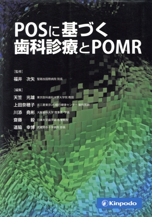 POSに基づく歯科診療とPOMR