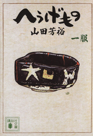 【裁断済】「へうげもの」文庫版全12巻★山田芳裕