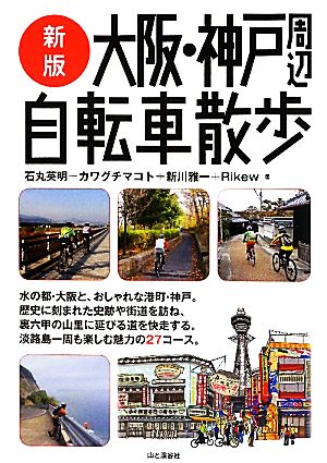 大阪・神戸周辺自転車散歩