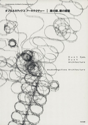 ダブルネガティヴスアーキテクチャー 塵の眼、塵の建築 現代建築家コンセプト・シリーズ